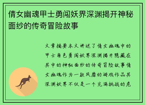 倩女幽魂甲士勇闯妖界深渊揭开神秘面纱的传奇冒险故事