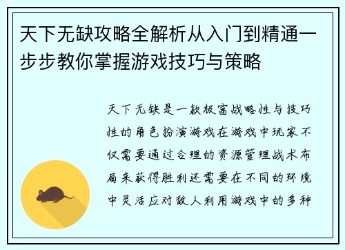 天下无缺攻略全解析从入门到精通一步步教你掌握游戏技巧与策略