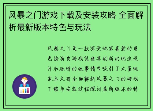 风暴之门游戏下载及安装攻略 全面解析最新版本特色与玩法