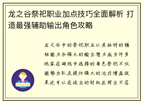 龙之谷祭祀职业加点技巧全面解析 打造最强辅助输出角色攻略