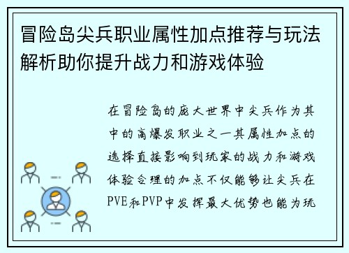 冒险岛尖兵职业属性加点推荐与玩法解析助你提升战力和游戏体验