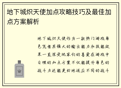 地下城炽天使加点攻略技巧及最佳加点方案解析 地下城炽天使加点攻略技巧及最佳加点方案解析
