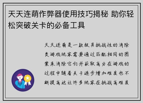 天天连萌作弊器使用技巧揭秘 助你轻松突破关卡的必备工具 天天连萌作弊器使用技巧揭秘 助你轻松突破关卡的必备工具