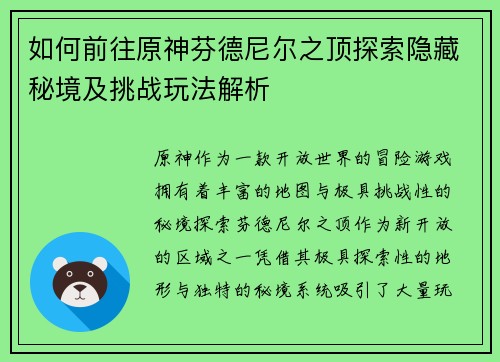如何前往原神芬德尼尔之顶探索隐藏秘境及挑战玩法解析 如何前往原神芬德尼尔之顶探索隐藏秘境及挑战玩法解析