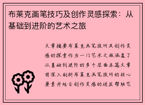 布莱克画笔技巧及创作灵感探索:从基础到进阶的艺术之旅 布莱克画笔技巧及创作灵感探索:从基础到进阶的艺术之旅