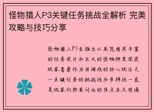 怪物猎人P3关键任务挑战全解析 完美攻略与技巧分享 怪物猎人P3关键任务挑战全解析 完美攻略与技巧分享
