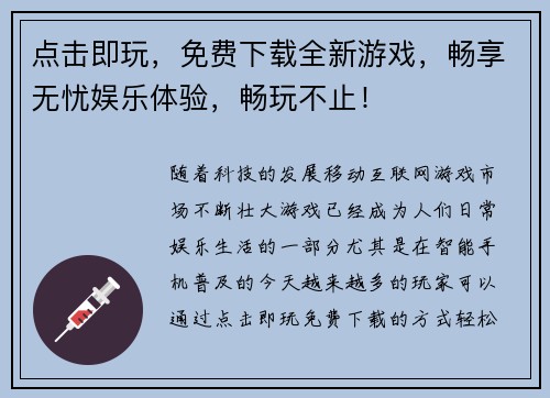 点击即玩，免费下载全新游戏，畅享无忧娱乐体验，畅玩不止！