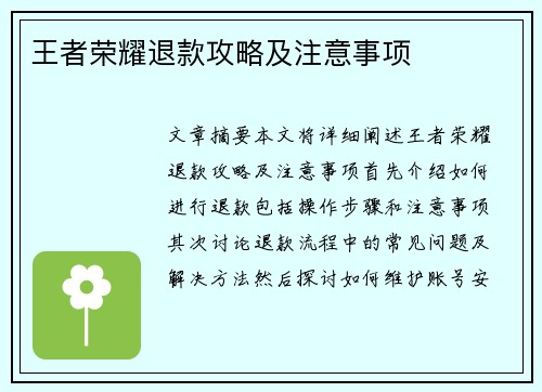 王者荣耀退款攻略及注意事项