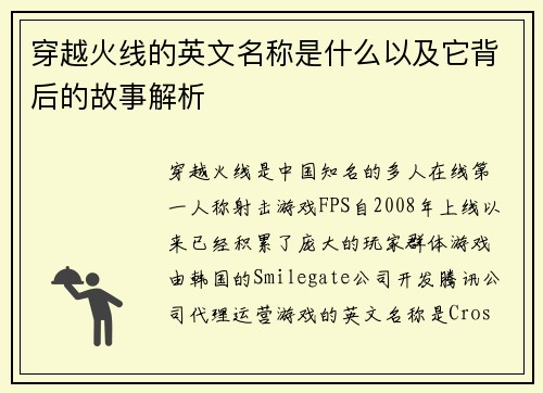 穿越火线的英文名称是什么以及它背后的故事解析