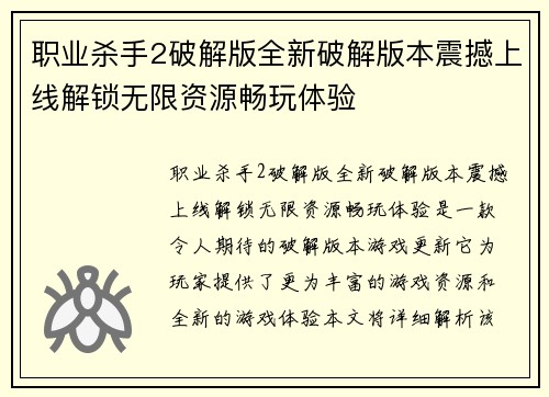 职业杀手2破解版全新破解版本震撼上线解锁无限资源畅玩体验