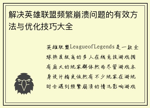 解决英雄联盟频繁崩溃问题的有效方法与优化技巧大全