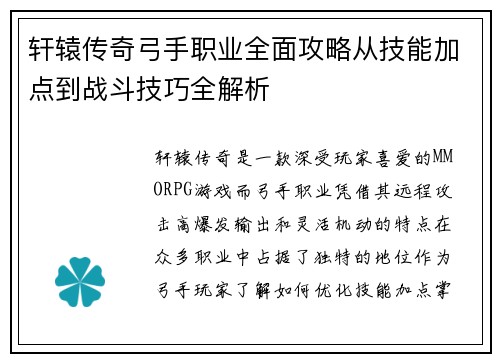 轩辕传奇弓手职业全面攻略从技能加点到战斗技巧全解析