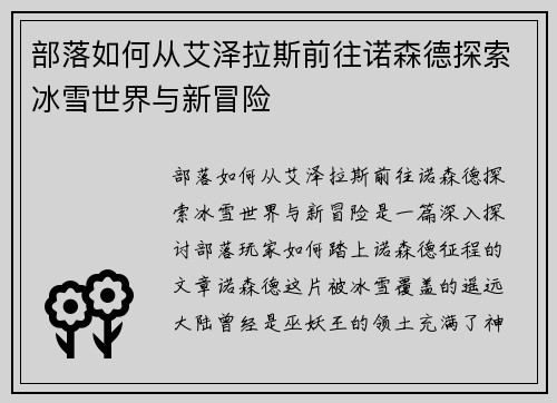 部落如何从艾泽拉斯前往诺森德探索冰雪世界与新冒险