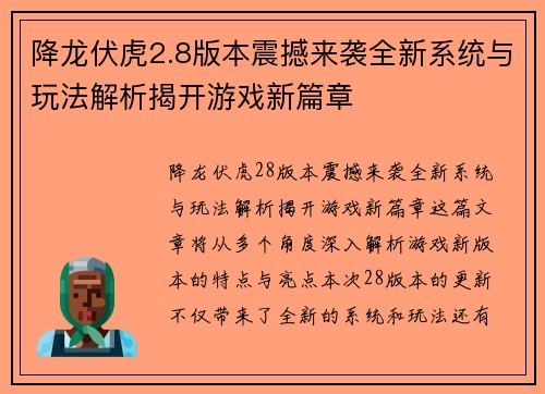 降龙伏虎2.8版本震撼来袭全新系统与玩法解析揭开游戏新篇章