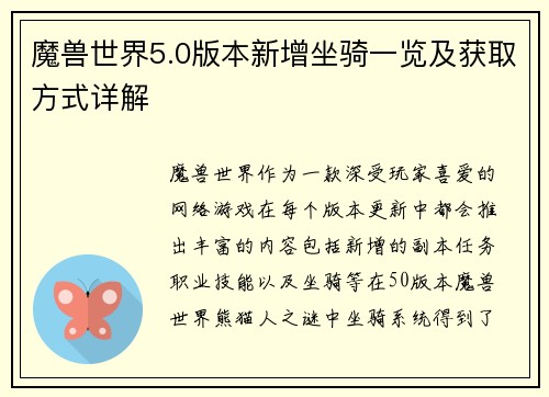 魔兽世界5.0版本新增坐骑一览及获取方式详解