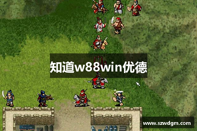 知道w88win优德